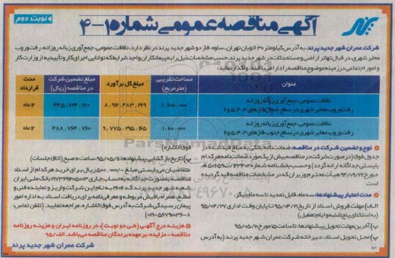 آگهی مناقصه عمومی , مناقصه نظافت عمومی، جمع آوری زباله  روزانه و ... - نوبت دوم