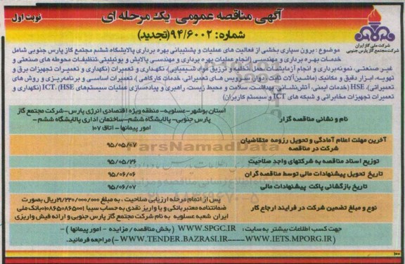 آگهی مناقصه عمومی یک مرحله ای , تجدید مناقصه برون سپاری بخشی از فعالیت های عملیات و پشتیبانی بهره برداری پالایشگاه.....