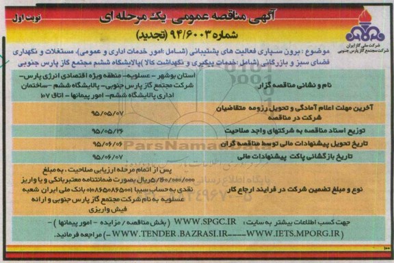 آگهی مناقصه عمومی یک مرحله ای , مناقصه تجدید برون سپاری فعالیت های پشتیبانی شامل امور خدمات اداری و عمومی....