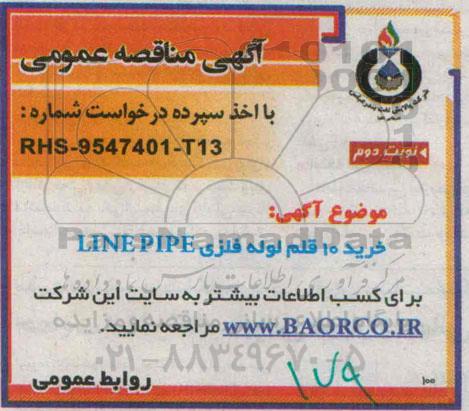 آگهی مناقصه عمومی , مناقصه خرید 10 قلم لوله فلزی LINE PIPE نوبت دوم