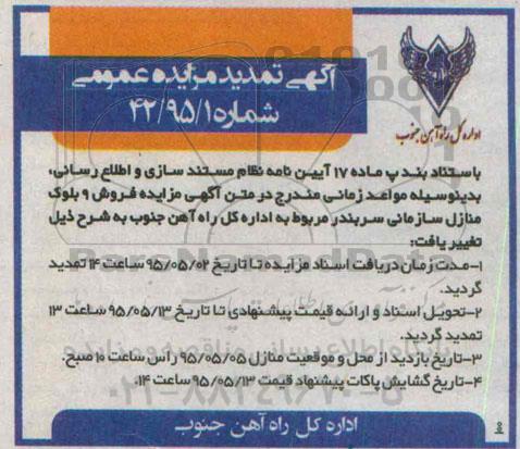 تمدید مزایده,مزایده فروش نه بلوک منازل سازمانی - تمدید