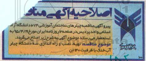 اصلاحیه مناقصه,مناقصه نصب و راه اندازی سه دستگاه چیلر-اصلاحیه 