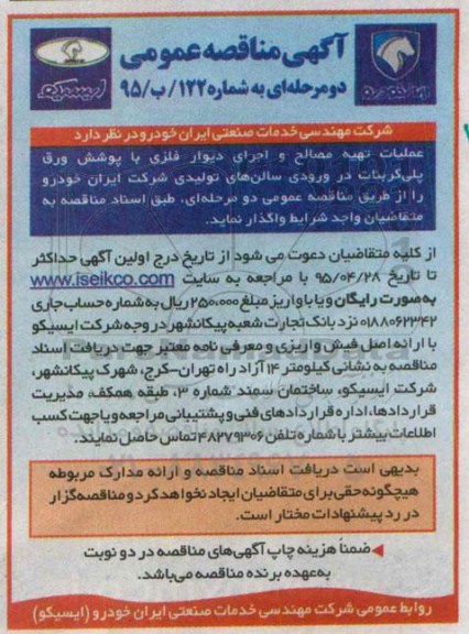 آگهی مناقصه عمومی دو مرحله ای , مناقصه عملیات تهیه مصالح و اجرای دیوار فلزی با پوشش ورق پلی کربنات...