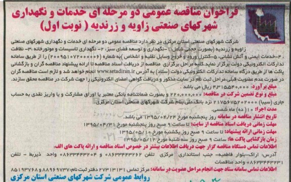 فراخوان مناقصه عمومی, فراخوان مناقصه خدمات و نگهداری شهرکهای صنعتی زاویه و زرندیه