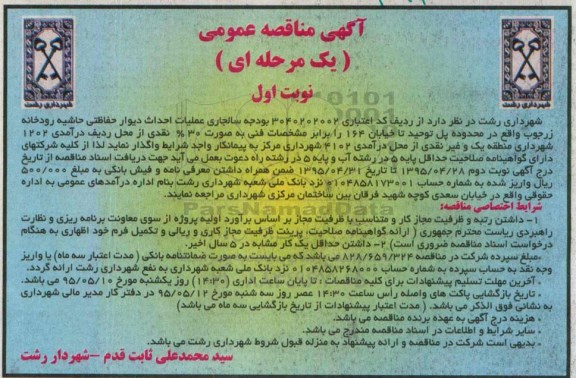 مناقصه عمومی , مناقصه احداث دیوار دیوار حفاظتی حاشیه رودخانه زرجوب