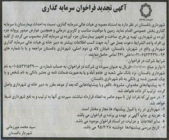 آگهی تجدید فراخوان ،آگهی تجدید فراخوان  سرمایه گذاری -95.4.22