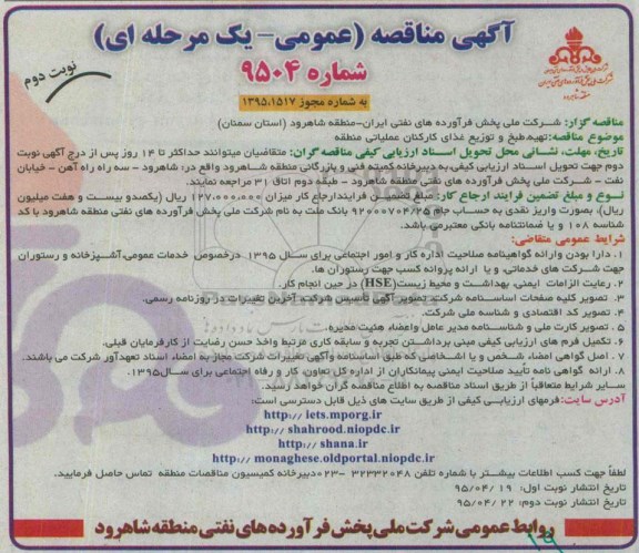 مناقصه , مناقصه تهیه ، طبخ و توزیع غذای کارکنان عملیاتی منطقه نوبت دوم 