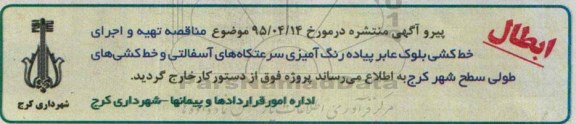ابطال مناقصه عمومی, مناقصه تهیه و اجرای خط کشی بلوک عابر پیاده ، رنگ آمیزی سرعتگاه های آسفالتی و ...-ابطال