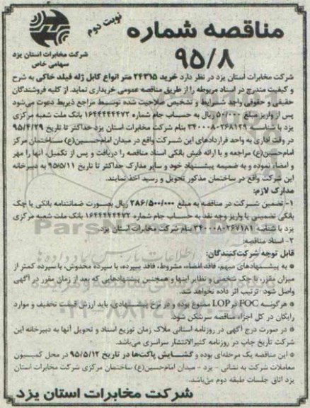 آگهی مناقصه, مناقصه خرید 24315 متر انواع کابل ژله فیلد خاکی  نوبت دوم 