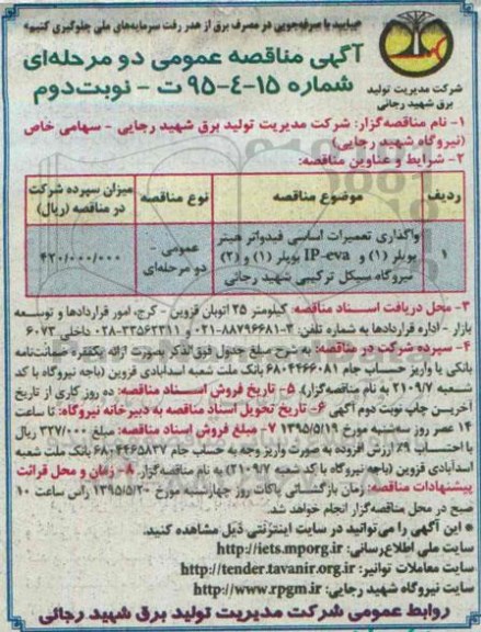 مناقصه عمومی دو مرحله ای , مناقصه واگذاری تعمیرات اساسی فیدواتر هیتر بویلر 1 نوبت دوم 