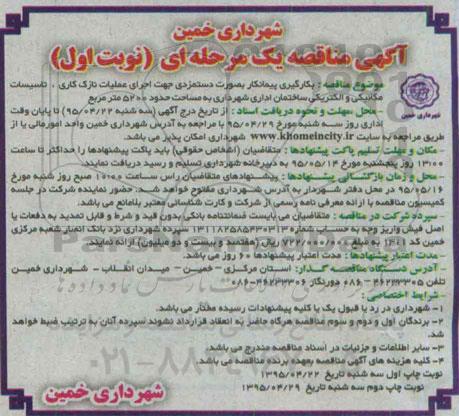 آگهی مناقصه, مناقصه بکارگیری پیمانکار بصورت دستمزدی جهت اجرای عملیات نازک کاری... نوبت اول 