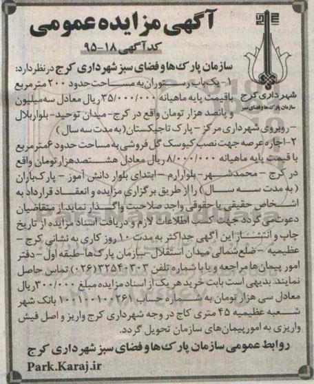 آگهی مزایده عمومی,مزایده اجاره یک باب رستوران