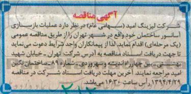 مناقصه , مناقصه عملیات بازسازی آسانسور ساختمان خود