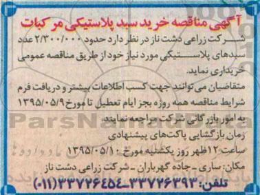 آگهی مناقصه, مناقصه خرید سبد پلاستیکی مرکبات 
