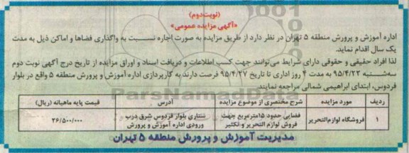 آگهی مزایده عمومی ,مزایده فروشگاه لوازم التحریر نوبت دوم