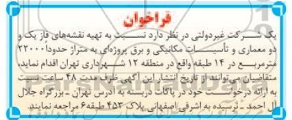فراخوان, مناقصه تهیه نقشه های فاز یک و دو معماری و تأسیسات مکانیکی و برق