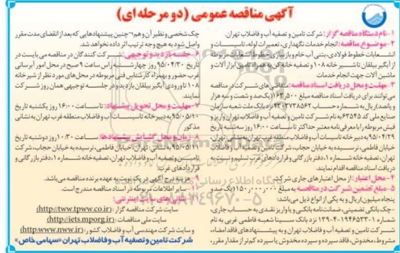 آگهی مناقصه عمومی, مناقصه  انجام خدمات نگهداری، تعمیرات لوله، تأسیسات و انشعابات خطوط لوله فولادی، بتنی آب خام و بازسازی خطوط انشعابات