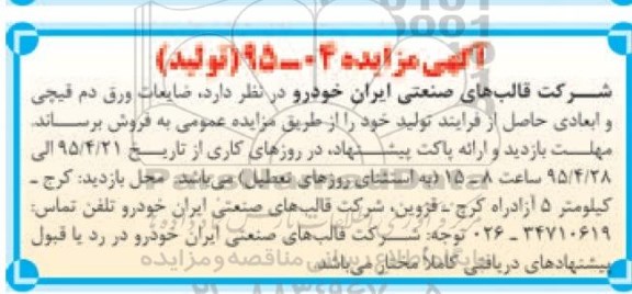آگهی مزایده,مزایده فروش  ضایعات ورق دم قیچی و ابعادی حاصل از فرآیند تولید