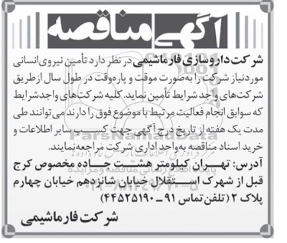 آگهی مناقصه, مناقصه تأمین نیروی انسانی