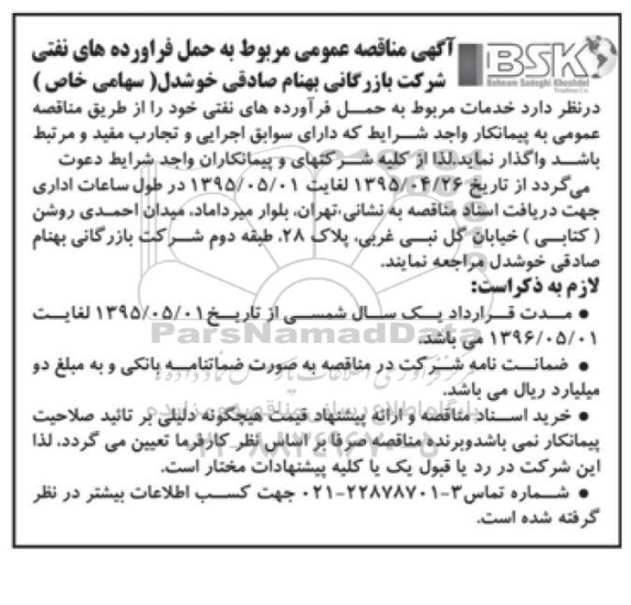 آگهی مناقصه عمومی,مناقصه واگذاری  خدمات مربوط به حمل فرآورده های نفتی