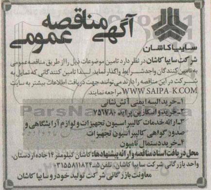 آگهی مناقصه عمومی,مناقصه خرید البسه ایمنی آتش نشانی