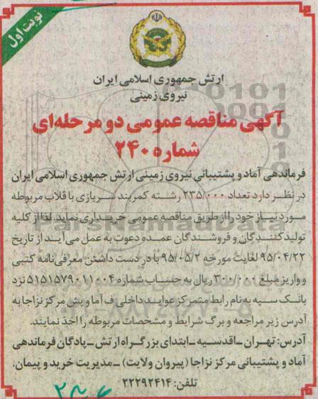 آگهی مناقصه عمومی, مناقصه خرید  تعداد 235.000 رشته کمربند سربازی