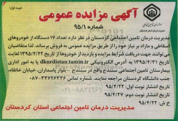 آگهی مزایده عمومی,مزایده فروش تعداد 17 دستگاه از خودروهای اسقاطی و مازاد بر نیاز