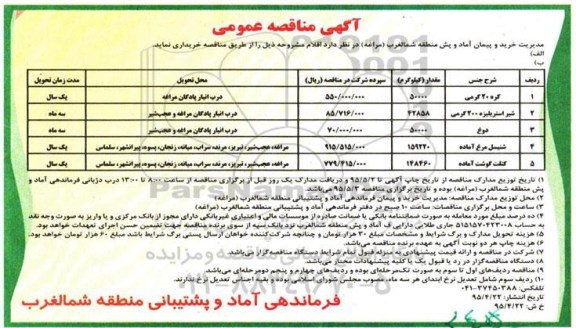 آگهی مناقصه عمومی , مناقصه کره 20 گرمی
