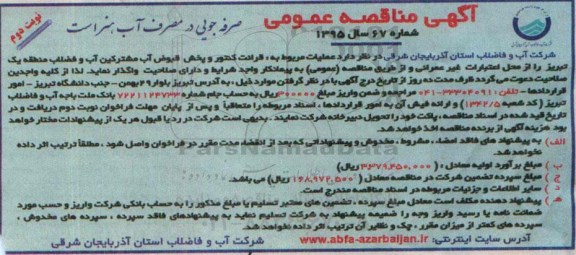 آگهی مناقصه عمومی, مناقصه قرائت کنتور و پخش قبوض آب مشترکین آب و فاضلاب منطقه یک تبریز - نوبت دوم 