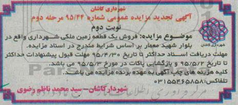 مزایده,مزایده فروش یک قطعه زمین ملکی شهرداری بلوار معمار نوبت دوم 