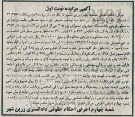 مزایده,مزایده فروش خودرو سواری پژو 405 جی ال ایکس
