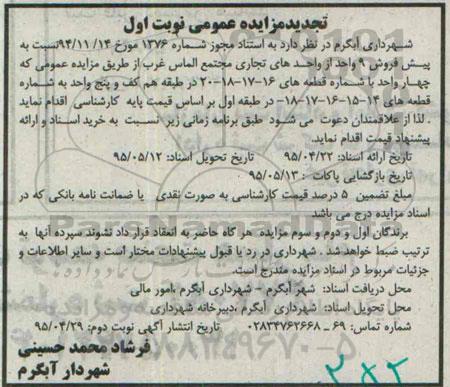 مزایده,مزایده پیش فروش نه واحد از واحدهای تجاری