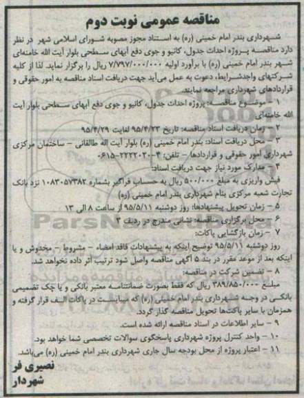 مناقصه , مناقصه  احداث جدول ، کانیو و جوی دفع آبهای سطحی  نوبت دوم 