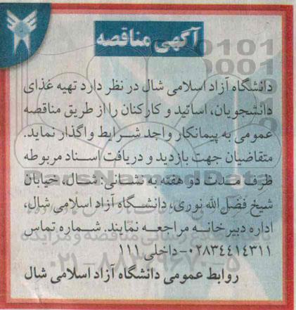 مناقصه تهیه غذای دانشجویان , اساتید و کارکنان