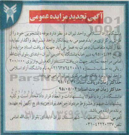 آگهی مزایده عمومی,مزایده بوفه دانشجویی تجدید