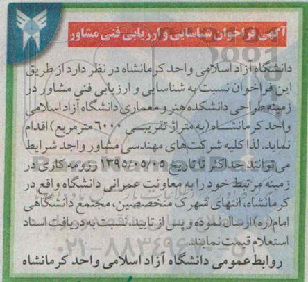 آگهی فراخوان شناسایی ،آگهی فراخوان شناسایی طراحی دانشکده هنر و معماری