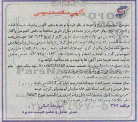 مناقصه , مناقصه خرید قطعات و تعمیرات اتوبوسهای 