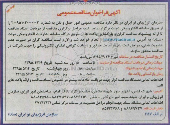 آگهی فراخوان مناقصه عمومی , مناقصه امور حمل و نقل نوبت دوم 