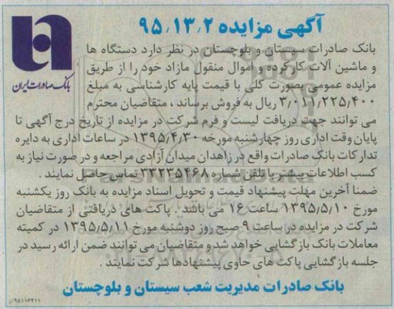 آگهی مزایده, مزایده دستگاه ها و ماشین آلات کارکرده و اموال منقول مازاد