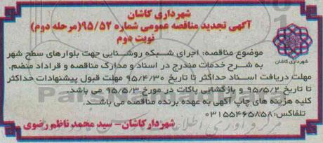آگهی تجدید مناقصه عمومی, مناقصه  اجرای شبکه روشنایی جهت بلوارهای سطح شهر نوبت دوم 