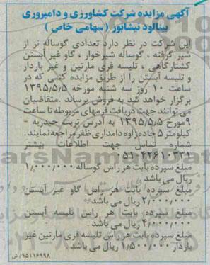 آگهی مزایده, مزایده تعدادی گوساله نر از شیر گرفته....