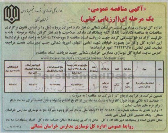 آگهی مناقصه عمومی یک مرحله ای ارزیابی کیفی,مناقصه احداث سالن ورزشی مرکز کودکان استثنایی