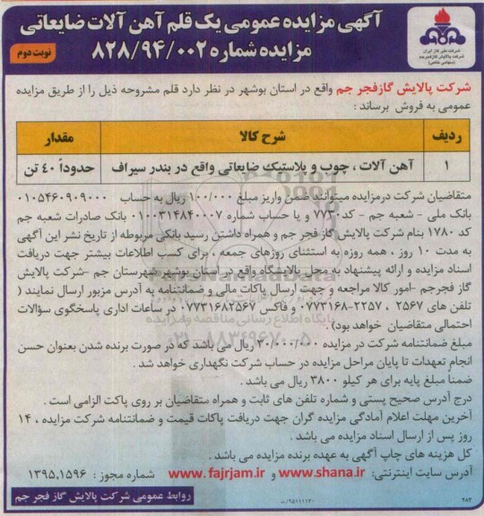 آگهی مزایده ، مزایده فروش آهن آلات ، چوب و پلاستیک- نوبت دوم 