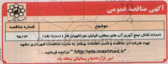 آگهی مناقصه عمومی ،آگهی مناقصه عمومی  احداث کانال جمع آوری آب های سطحی خیابان نوراللهیان