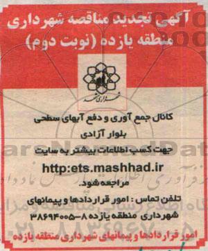 آگهی تجدید مناقصه , تجدید مناقصه کانال جمع آوری و دفع آبهای سطحی بلوار آزادی نوبت دوم