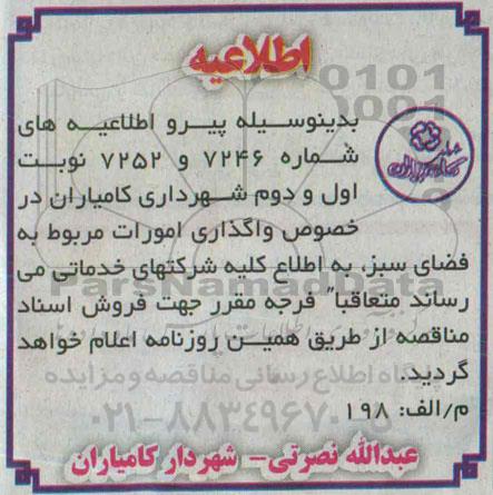 اطلاعیه , مناقصه امورات قابل واگذاری شامل فضای سبز به صورت حجمی و....اطلاعیه