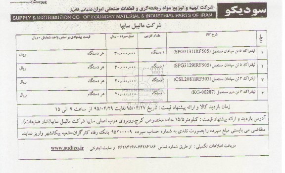 مزایده لیفتراک 5 تن سپاهان مستعمل ....