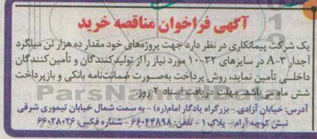 اگهی فراخوان مناقصه ,مناقصه  مقدار ده هزار تن میلگرد آجدار