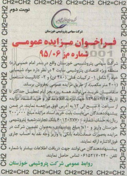 فراخوان مزایده عمومی ، فراخوان مزایده ترکیبات فنلی (480 تن) - نوبت دوم