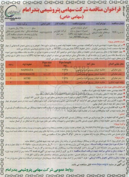 فراخوان مناقصه , فراخوان مناقصه اجرای عملیات اجرایی تعمیرات سیویل و سازه تاسیسات خطوط لوله - نوبت دوم 